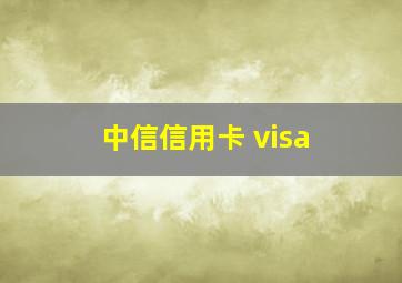 中信信用卡 visa